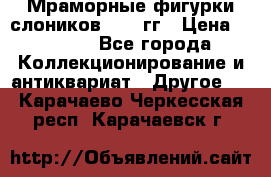Мраморные фигурки слоников 40-50гг › Цена ­ 3 500 - Все города Коллекционирование и антиквариат » Другое   . Карачаево-Черкесская респ.,Карачаевск г.